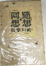 随想と同想