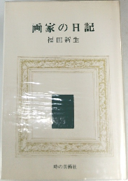 画家の日記