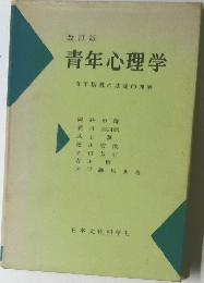 改訂版  青年心理学  青年指導の基礎的理解