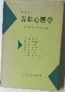 改訂版  青年心理学  青年指導の基礎的理解