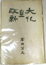 大化の改新