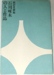 石川啄木の人と作品