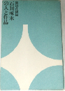 石川啄木の人と作品