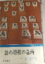詰め将棋の急所