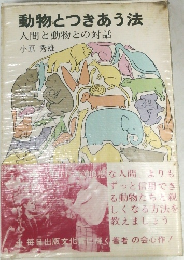 動物とつきあう法　人間と動物との対話