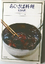 あじ・さば料理150選