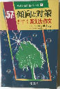57年版　傾向と対策　英文法・作文