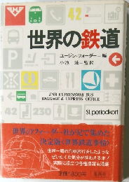 世界の鉄道