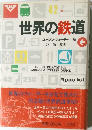 世界の鉄道