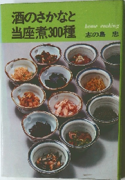 酒のさかなと当煮300種