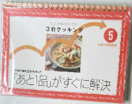 3行クッキング　５