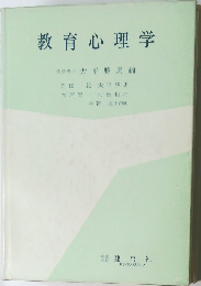 教育心理学　