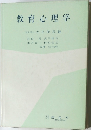 教育心理学　