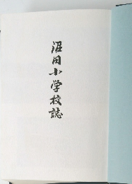 沼田小学校誌