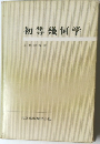 初等幾何学