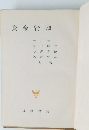 資金管理