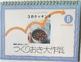 3行クッキング　つくりおき大作戦