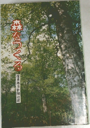 森とつくろ