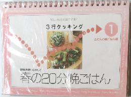 3行クッキング　春の20分晩ごはん