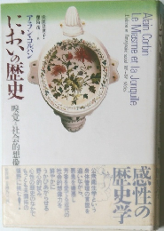 においの歴史 嗅覚・社会的想像