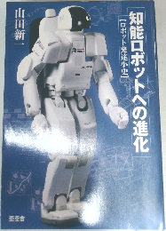 知能ロボットへの進化　ロボット発達小史