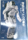 知能ロボットへの進化　ロボット発達小史