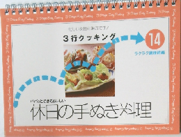 3行クッキング 14　休日の手ぬき料理