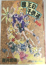 魔王の子供達plus