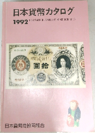日本貨幣カタログ　1992年号