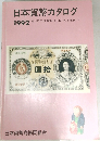日本貨幣カタログ　1992年号