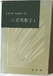 繕応用数学 1