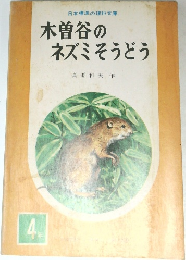 木曽谷のネズミそうどう