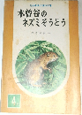 木曽谷のネズミそうどう