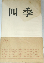 四季