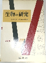 生物の研究