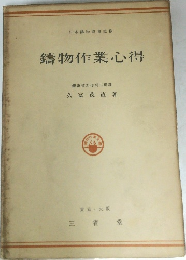 鋳物作業心得