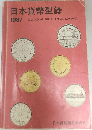 日本貨幣型録  1987年