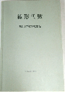 線形代数