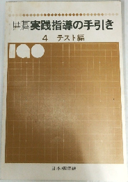 囲碁実践指導の手引き  4 テスト編
