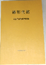 線形代数