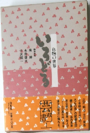 いろどる　色物の世界