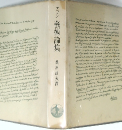 アラン　藝術論集