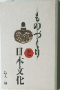 ものづくりと日本文化