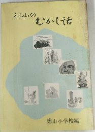 とく山のむかし話