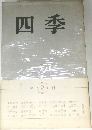 四季　２