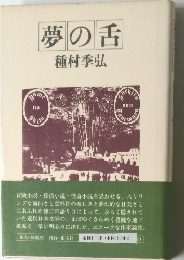 夢の舌　