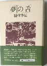 夢の舌　