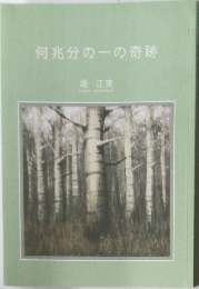 何兆分の一の奇跡