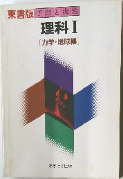 理科Ⅰ　[力学・地球編]