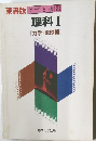 理科Ⅰ　[力学・地球編]